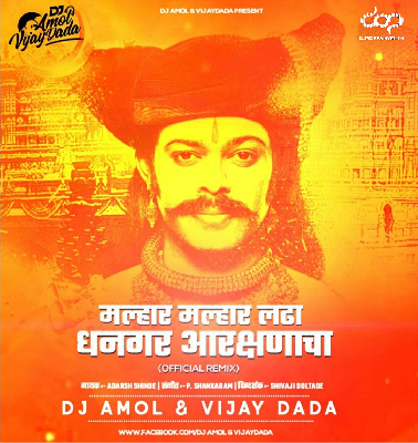 Malhar Malhar Ladha Dhangar Arakshanacha – Official Remix – DJ Amol & Vijay Dada